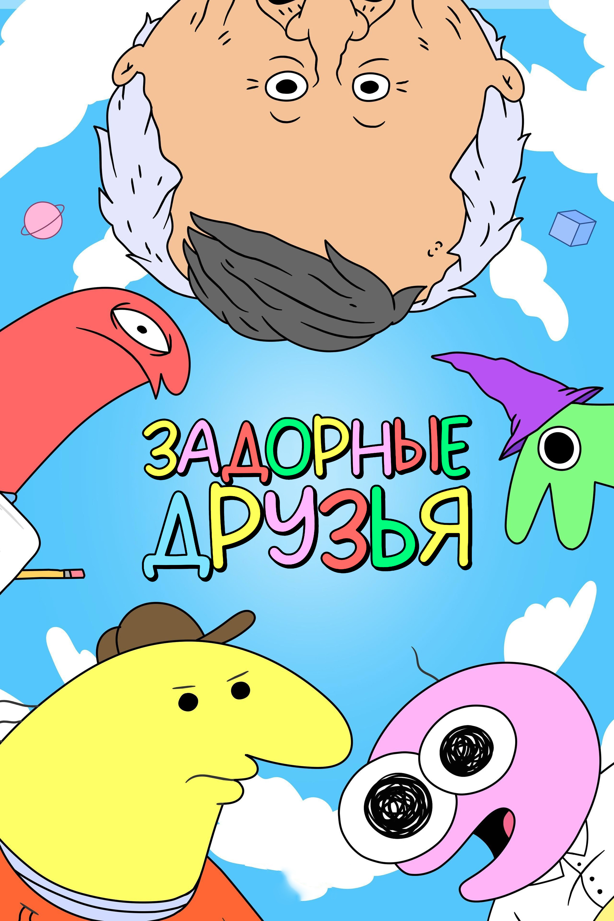 Постер сериала Задорные друзья