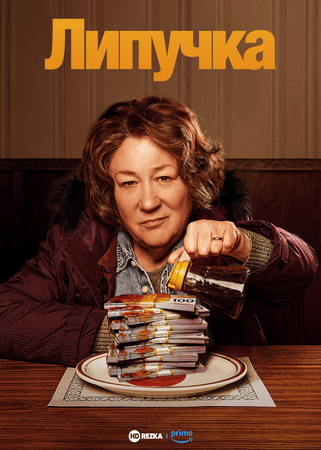 Постер сериала Липучка