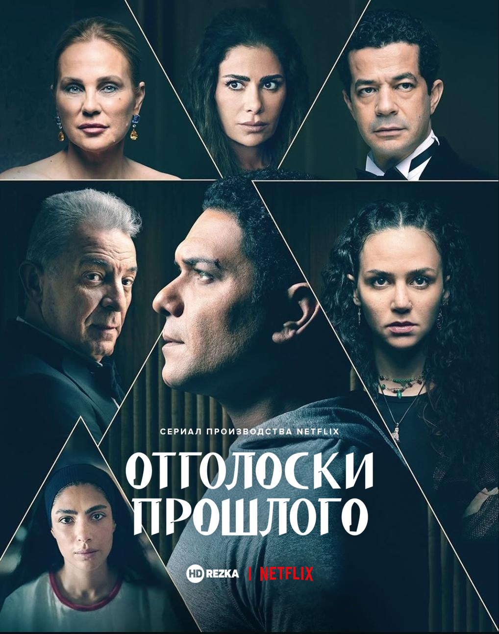 Постер сериала Отголоски прошлого
