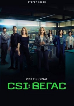 Постер сериала CSI: Вегас