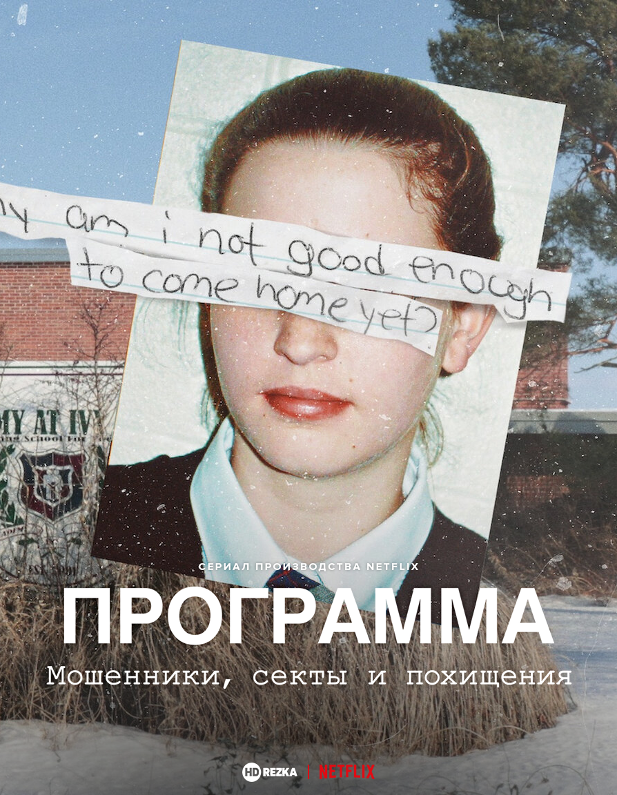 Постер сериала Программа: Мошенники, секты и похищения