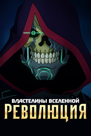 Постер сериала Властелины вселенной: Революция