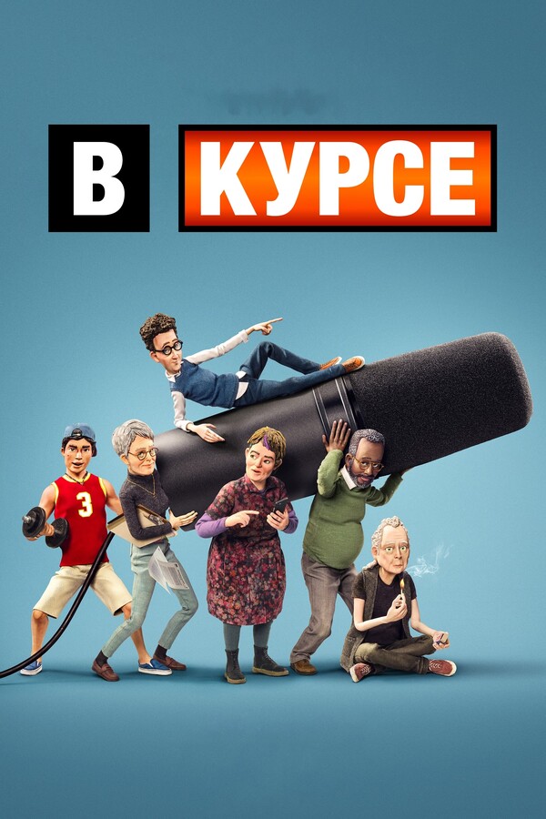 Постер сериала В курсе
