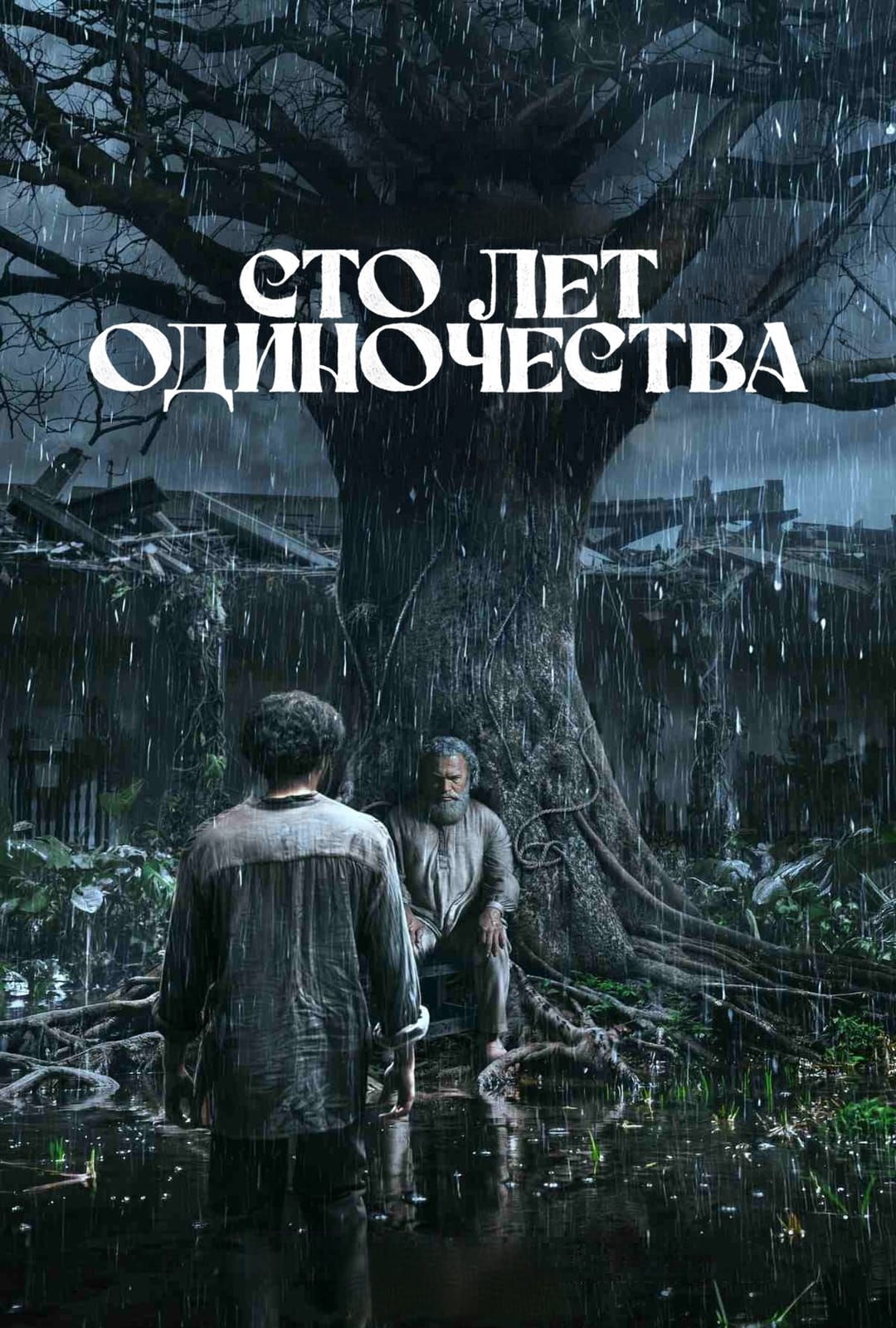 Постер сериала Сто лет одиночества