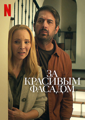 Постер сериала За красивым фасадом