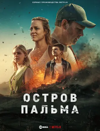 Постер сериала Остров Пальма