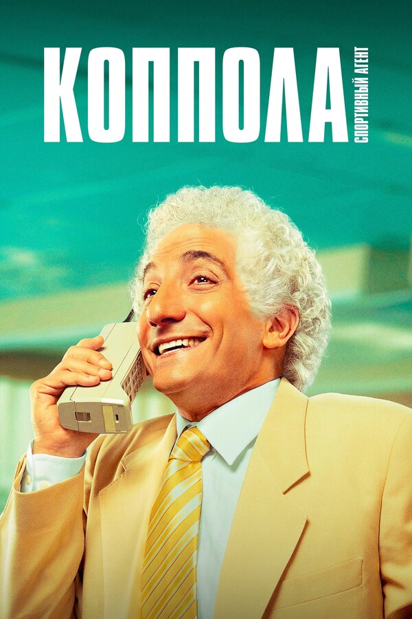 Постер сериала Коппола, спортивный агент