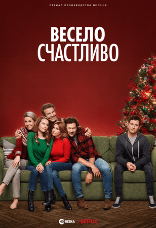 Постер сериала Весело счастливо