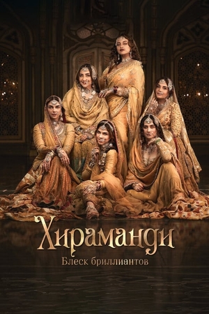 Постер сериала Хираманди: Блеск бриллиантов