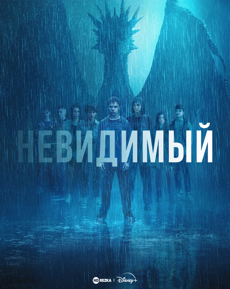 Постер сериала Невидимый