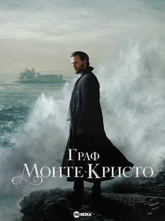 Постер сериала Граф Монте-Кристо