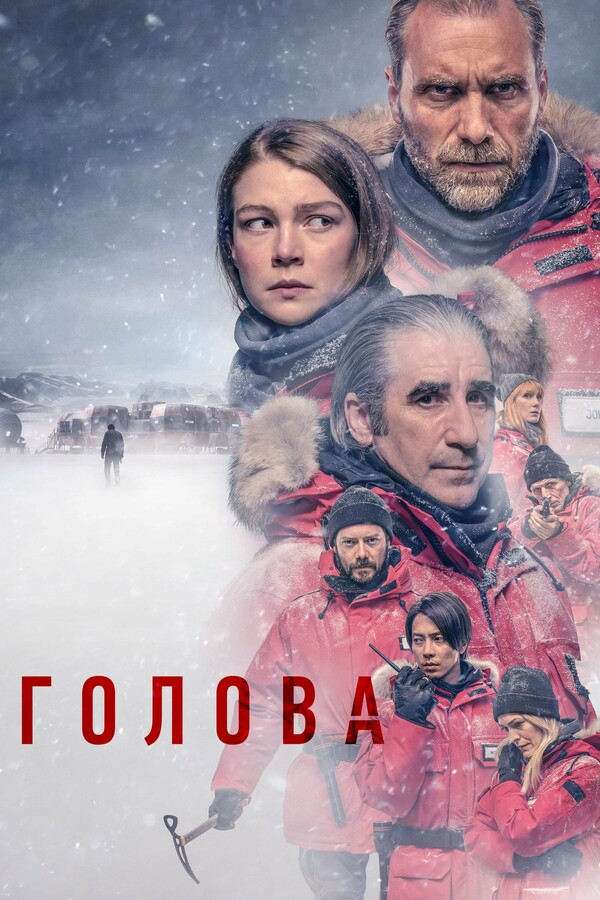 Постер сериала Голова