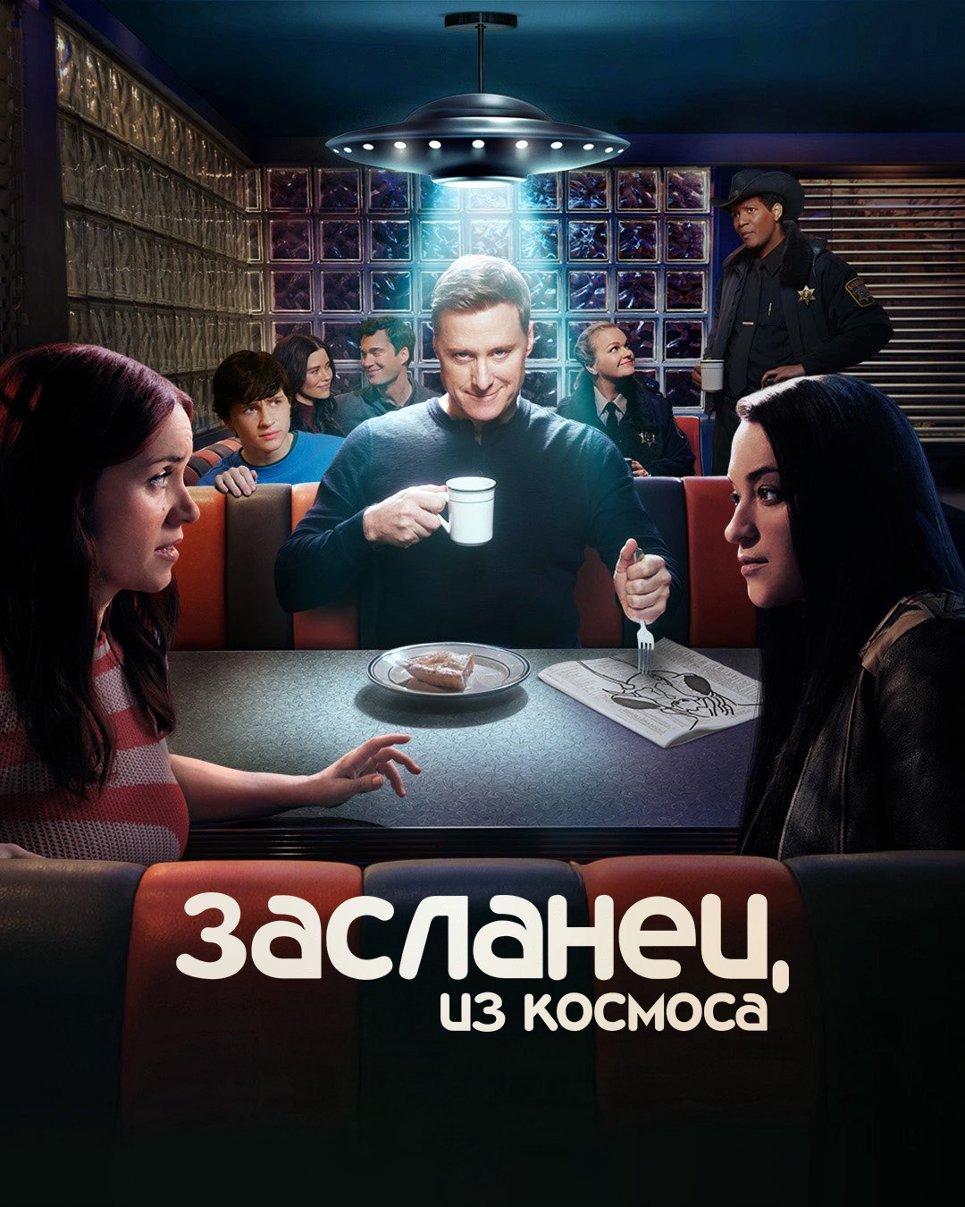Постер сериала Засланец из космоса
