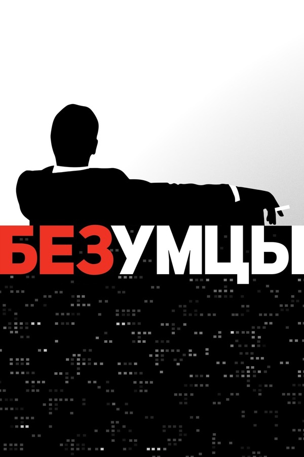 Постер сериала Безумцы