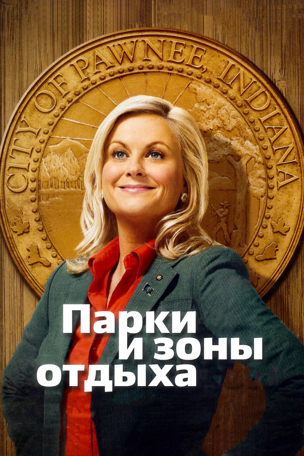Постер сериала Парки и зоны отдыха
