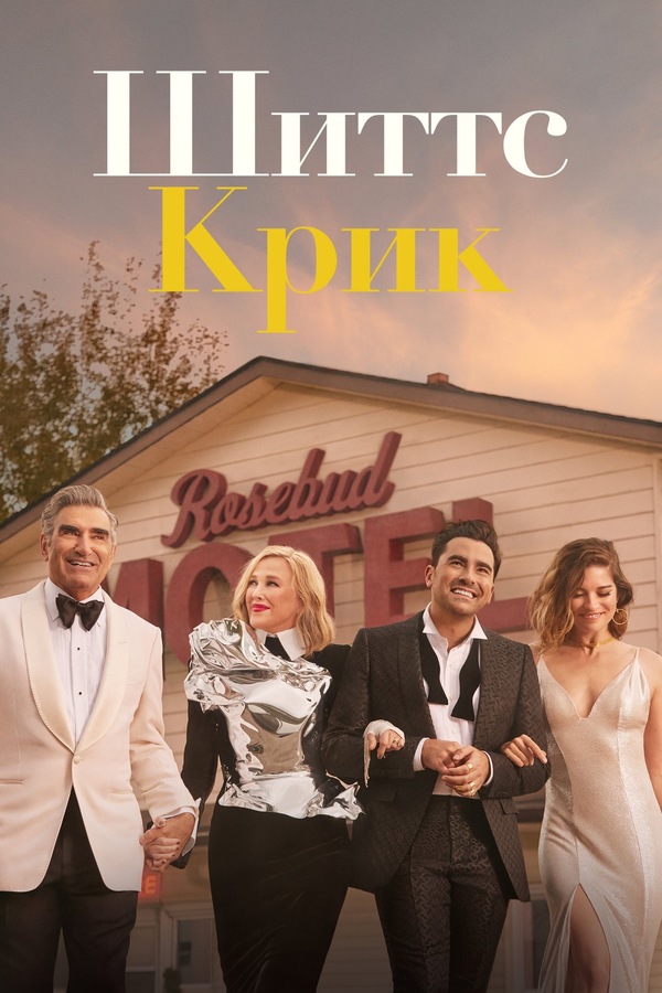 Постер сериала Шиттс Крик