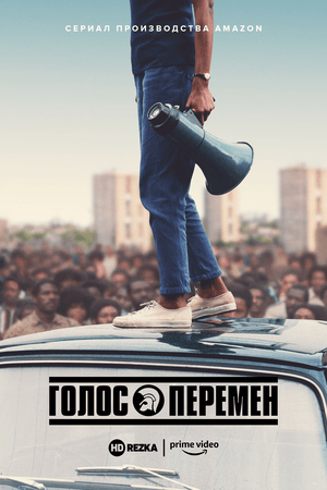 Постер сериала Голос перемен