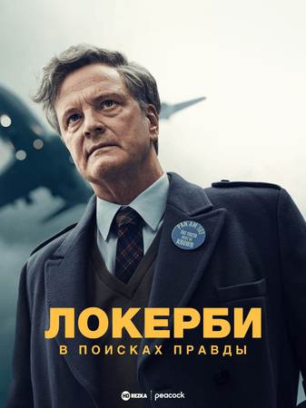 Постер сериала Локерби: В поисках правды