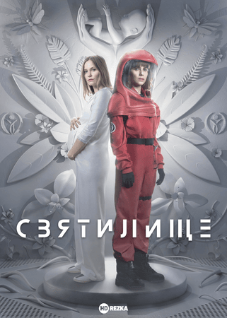 Постер сериала Святилище