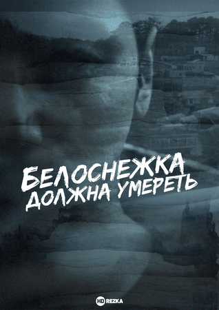 Постер сериала Белоснежка должна умереть