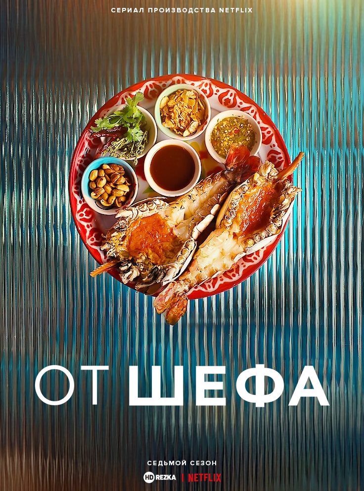 Постер сериала От шефа