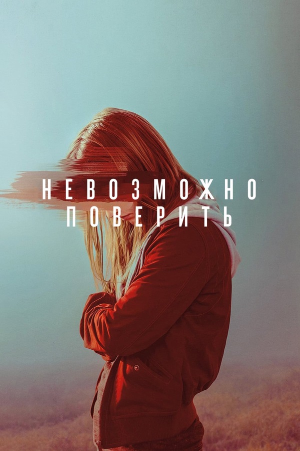 Постер сериала Невозможно поверить