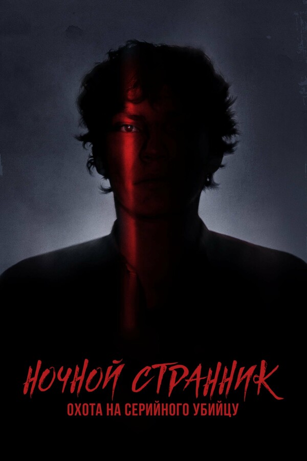 Постер сериала Ночной сталкер: Охота за серийным убийцей
