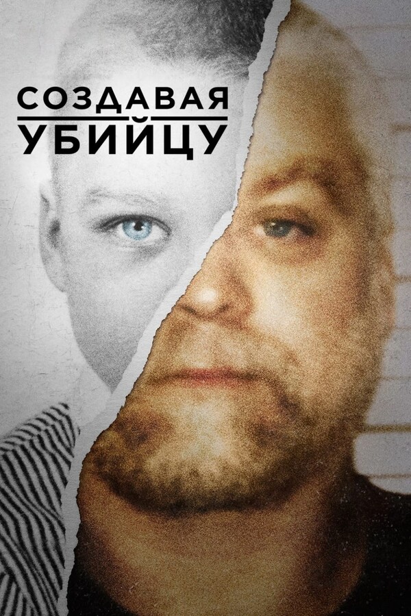 Постер сериала Создавая убийцу