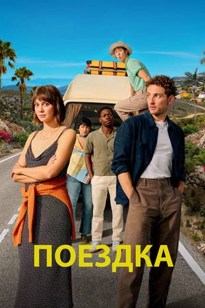 Постер сериала Поездка