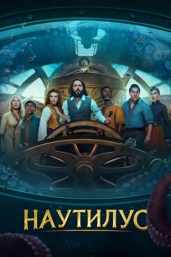 Постер сериала Наутилус