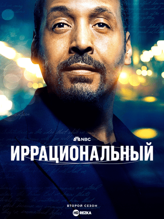 Постер сериала Иррациональный