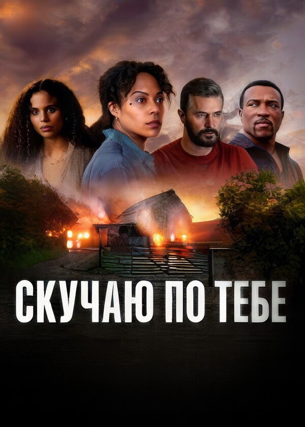 Постер сериала Скучаю по тебе
