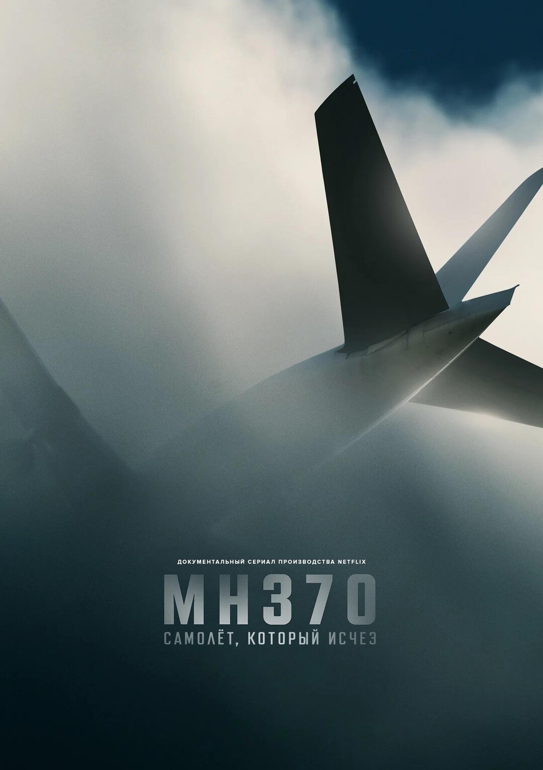 Постер сериала MH370: Самолёт, который исчез