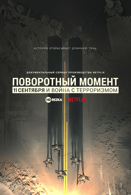 Постер сериала Поворотный момент: 11 сентября и война с терроризмом