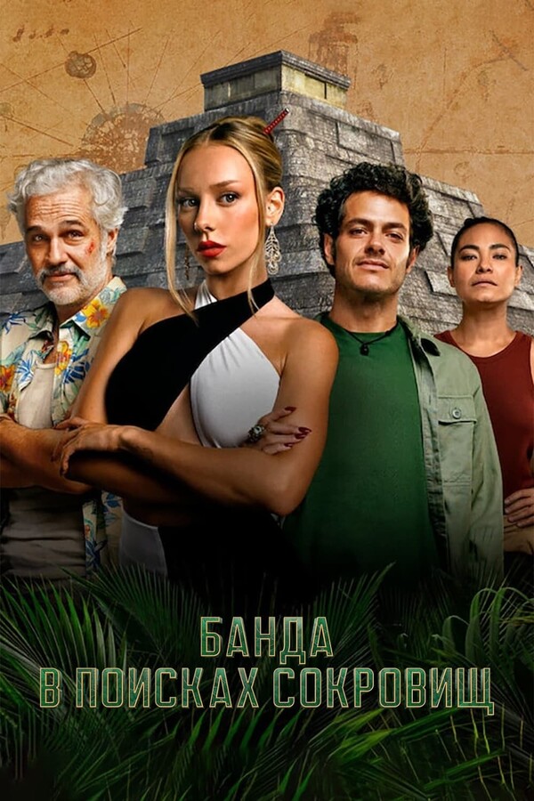 Постер сериала Банда в поисках сокровищ
