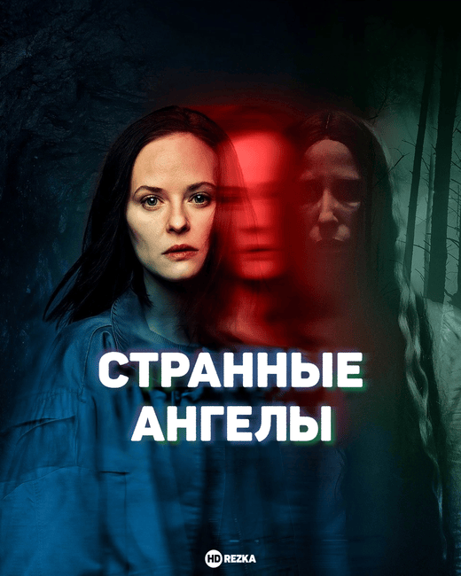 Постер сериала Странные Ангелы