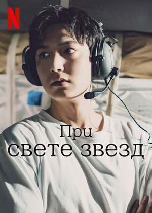 Постер сериала Спроси у звёзд
