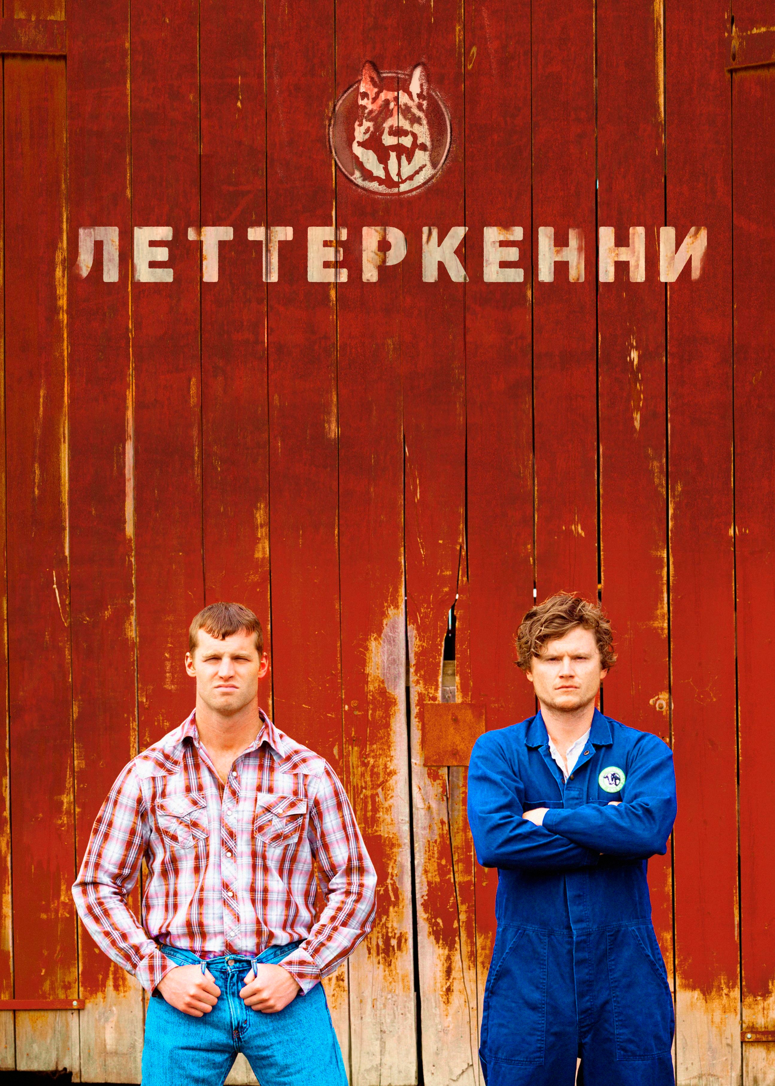 Постер сериала Леттеркенни