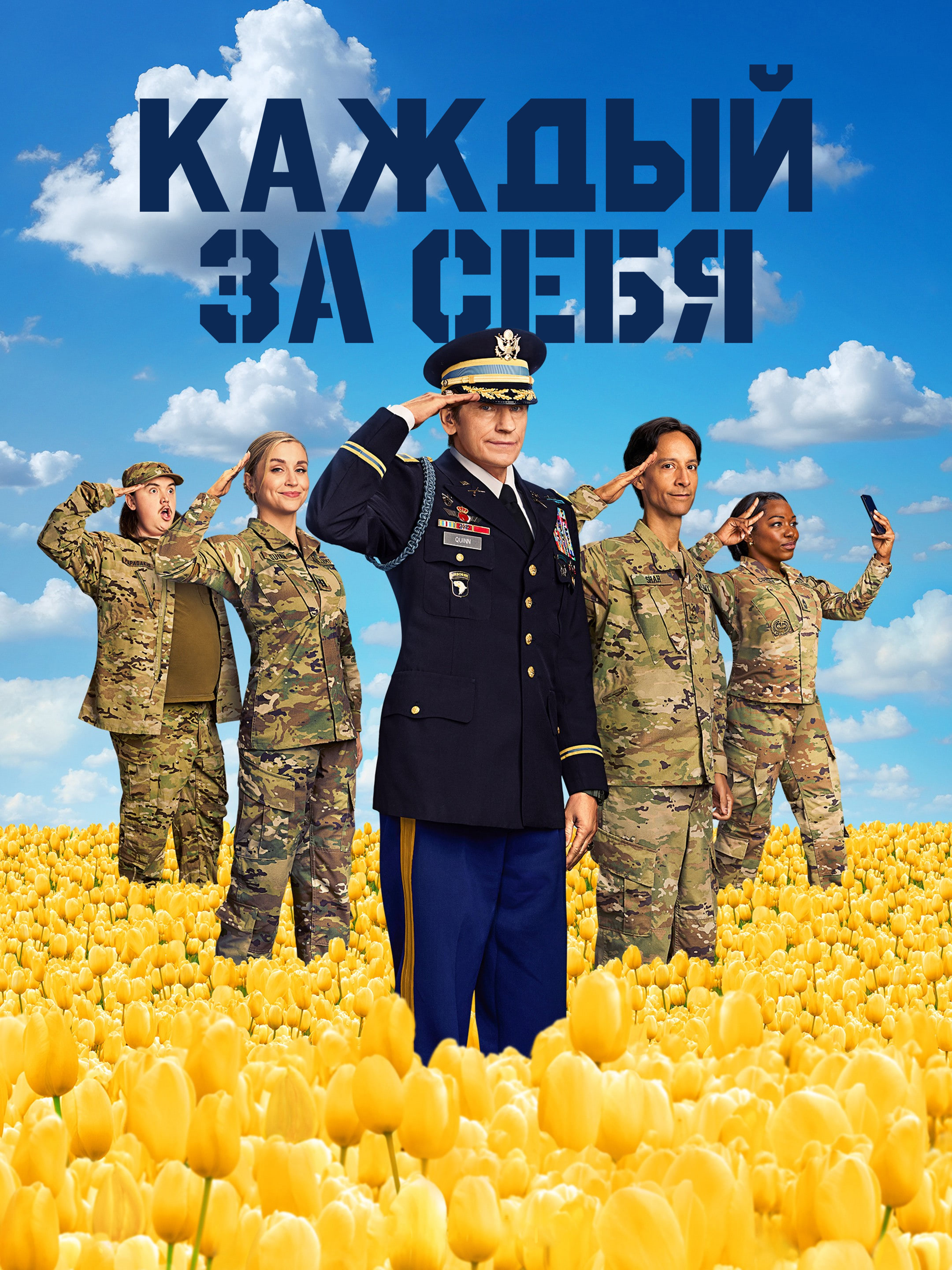 Постер сериала Каждый за себя
