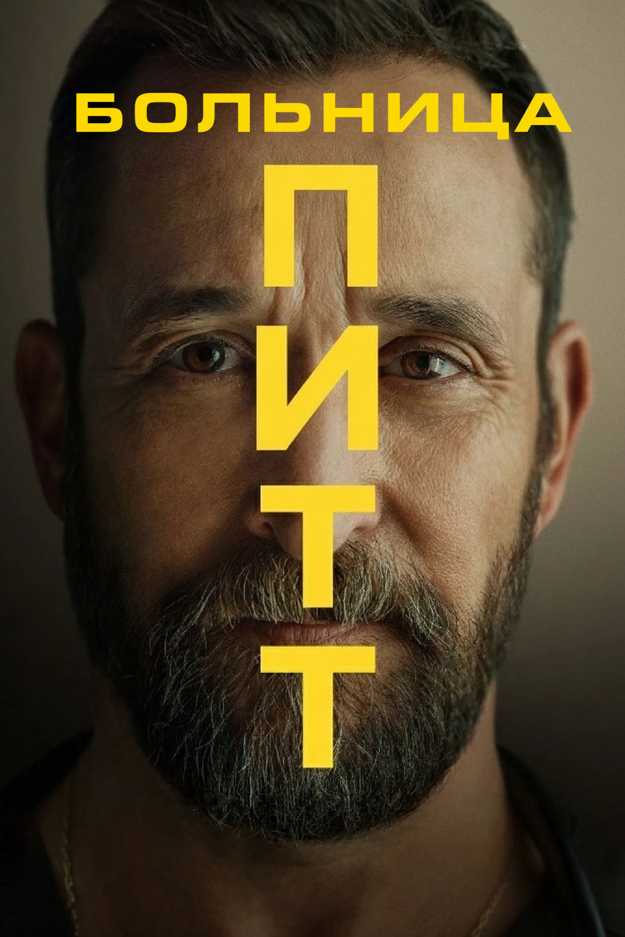 Постер сериала Больница Питт