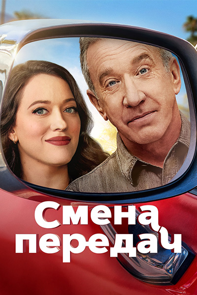 Постер сериала Смена передач