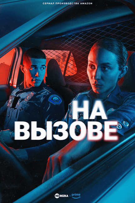 Постер сериала На вызове
