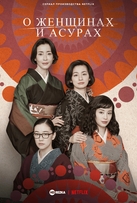 Постер сериала О женщинах и Асурах