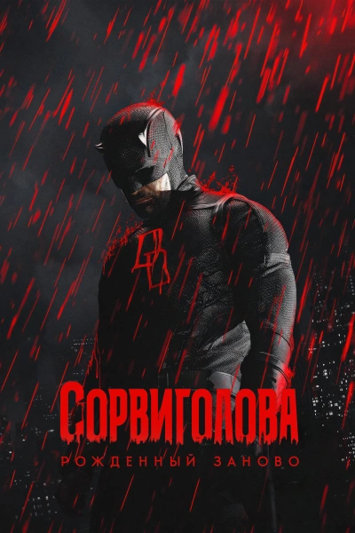 Постер сериала Сорвиголова: Рожденный заново