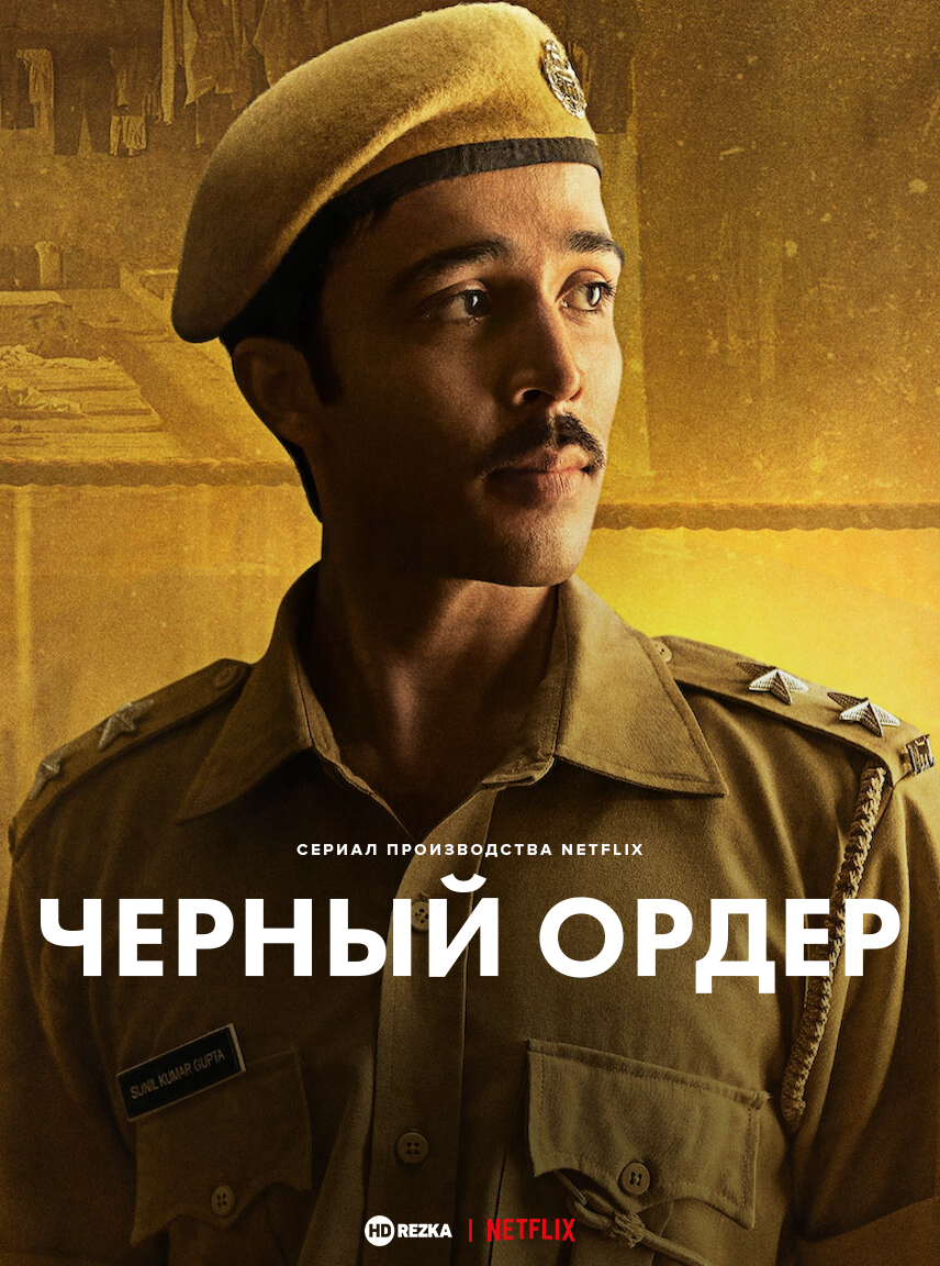 Постер сериала Черный ордер