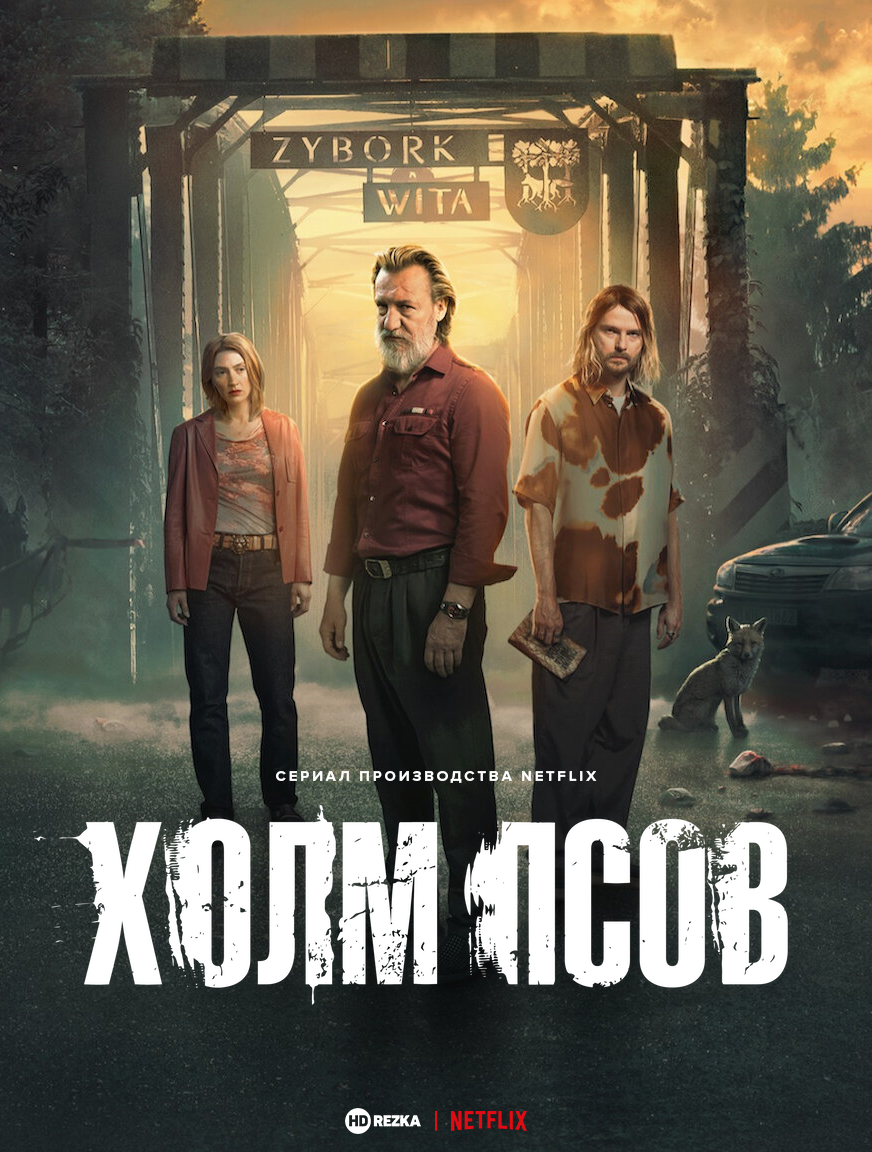 Постер сериала Холм псов
