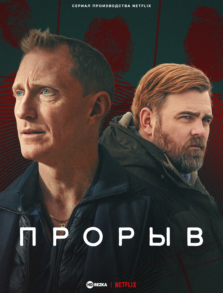 Постер сериала Прорыв