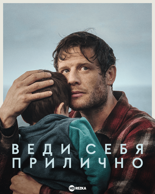 Постер сериала Веди себя прилично