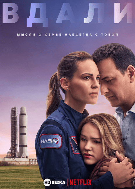 Постер сериала Вдали