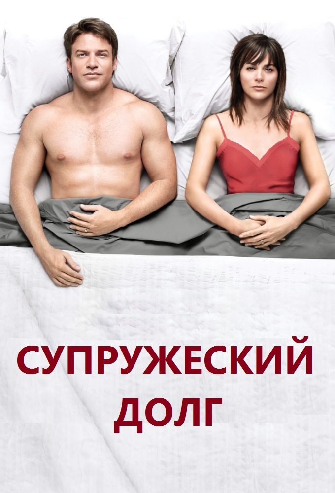 Постер сериала Супружеский долг